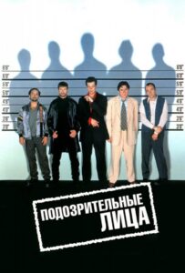 Подозрительные лица Смотреть Онлайн на Лордфильм