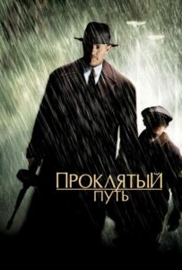Проклятый путь Смотреть Онлайн на Лордфильм