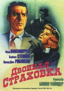 Двойная страховка Смотреть Онлайн на Лордфильм