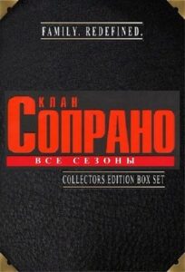 Клан Сопрано Смотреть Онлайн Все Сезоны на ЛордФильм