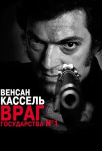 Враг государства №1 Все Части по Порядку Смотреть Онлайн на ЛордФильм