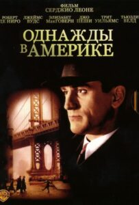 Однажды в Америке Смотреть Онлайн на Лордфильм
